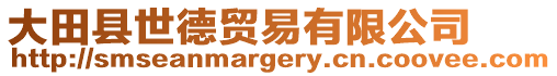 大田縣世德貿(mào)易有限公司