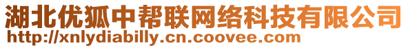 湖北優(yōu)狐中幫聯(lián)網(wǎng)絡(luò)科技有限公司