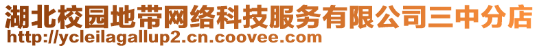 湖北校園地帶網(wǎng)絡(luò)科技服務(wù)有限公司三中分店