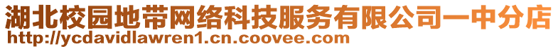 湖北校園地帶網(wǎng)絡(luò)科技服務(wù)有限公司一中分店