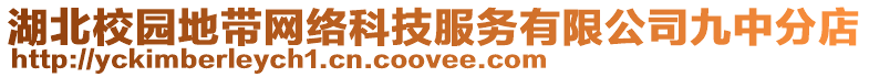 湖北校園地帶網絡科技服務有限公司九中分店