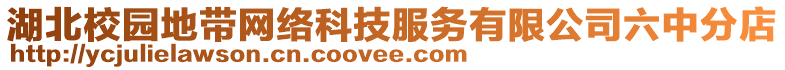湖北校園地帶網絡科技服務有限公司六中分店