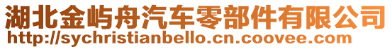 湖北金嶼舟汽車(chē)零部件有限公司
