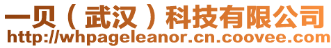 一貝(武漢)科技有限公司