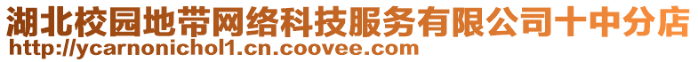 湖北校園地帶網(wǎng)絡科技服務有限公司十中分店