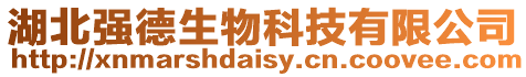 湖北強德生物科技有限公司