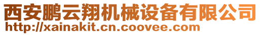 西安鵬云翔機械設備有限公司