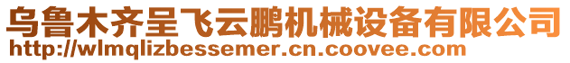 烏魯木齊呈飛云鵬機械設備有限公司