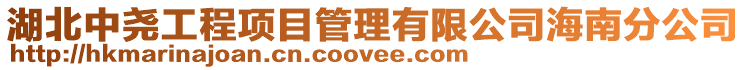 湖北中堯工程項目管理有限公司海南分公司