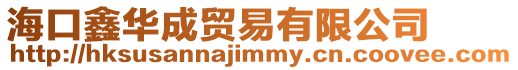海口鑫華成貿易有限公司