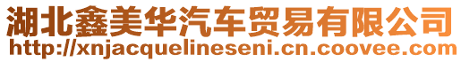 湖北鑫美華汽車貿易有限公司