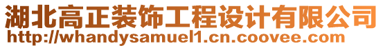 湖北高正裝飾工程設計有限公司