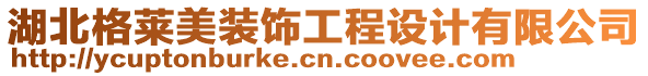 湖北格萊美裝飾工程設計有限公司
