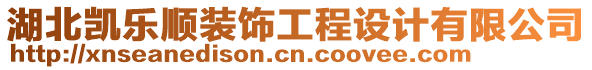 湖北凱樂順裝飾工程設(shè)計(jì)有限公司