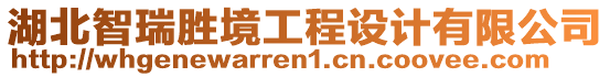 湖北智瑞勝境工程設(shè)計(jì)有限公司
