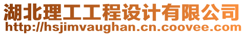 湖北理工工程設(shè)計(jì)有限公司