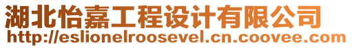 湖北怡嘉工程設計有限公司