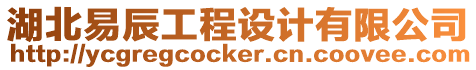 湖北易辰工程設(shè)計(jì)有限公司