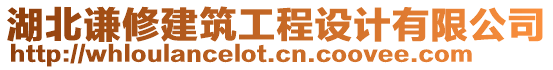 湖北謙修建筑工程設(shè)計(jì)有限公司