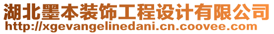 湖北墨本裝飾工程設(shè)計(jì)有限公司