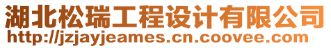 湖北松瑞工程設計有限公司