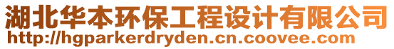 湖北華本環(huán)保工程設(shè)計(jì)有限公司