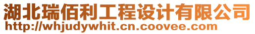 湖北瑞佰利工程設(shè)計有限公司