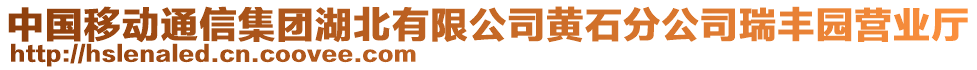 中國移動通信集團湖北有限公司黃石分公司瑞豐園營業(yè)廳