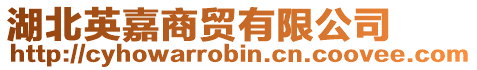 湖北英嘉商貿有限公司