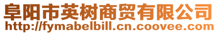 阜陽市英樹商貿有限公司