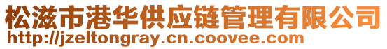 松滋市港華供應(yīng)鏈管理有限公司