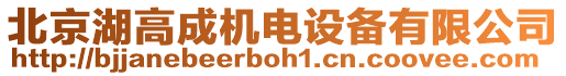 北京湖高成機(jī)電設(shè)備有限公司