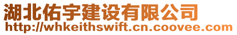 湖北佑宇建設(shè)有限公司