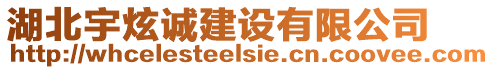 湖北宇炫誠建設(shè)有限公司