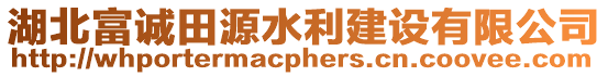 湖北富誠田源水利建設(shè)有限公司