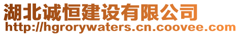 湖北誠恒建設(shè)有限公司