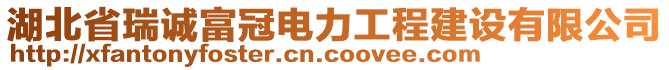 湖北省瑞誠(chéng)富冠電力工程建設(shè)有限公司