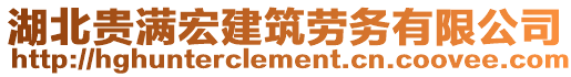 湖北貴滿宏建筑勞務(wù)有限公司