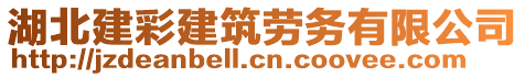 湖北建彩建筑勞務(wù)有限公司