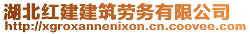 湖北紅建建筑勞務有限公司