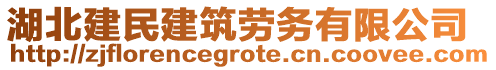 湖北建民建筑勞務(wù)有限公司