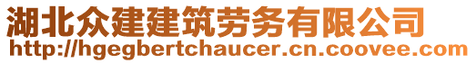 湖北眾建建筑勞務(wù)有限公司