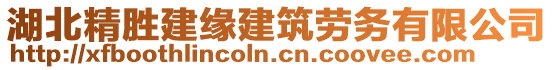 湖北精勝建緣建筑勞務有限公司
