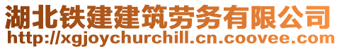 湖北鐵建建筑勞務有限公司