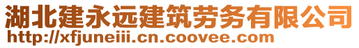 湖北建永遠(yuǎn)建筑勞務(wù)有限公司