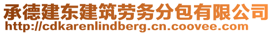 承德建東建筑勞務(wù)分包有限公司