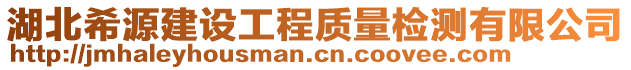 湖北希源建設(shè)工程質(zhì)量檢測(cè)有限公司