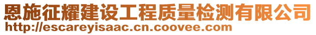 恩施征耀建設(shè)工程質(zhì)量檢測有限公司