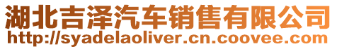 湖北吉澤汽車銷售有限公司