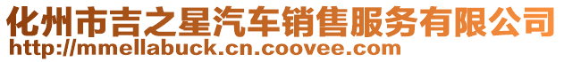 化州市吉之星汽車銷售服務(wù)有限公司
